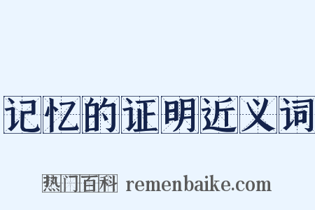 记忆的证明近义词是什么意思的图片